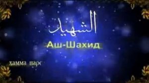 Аллохнинг гузал 99 исмлари