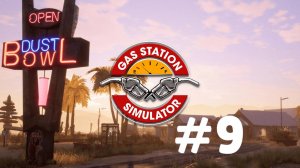 GAS STATION SIMULATOR #9 УВЕЛИЧИВАЕМ ШТАТ