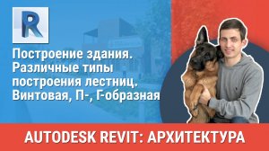 [Курс «Revit Архитектура: Продвинутый»] Различные типы построения лестниц. Винтовая, П-, Г-образная