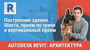 [Курс «Revit Архитектура: Продвинутый»] Шахта, проем по грани и вертикальный проем