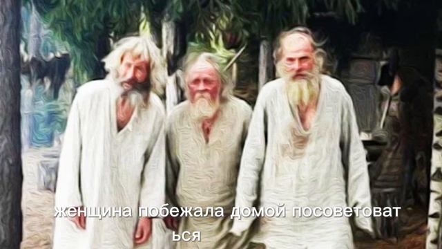 Притча : три старца смотреть онлайн