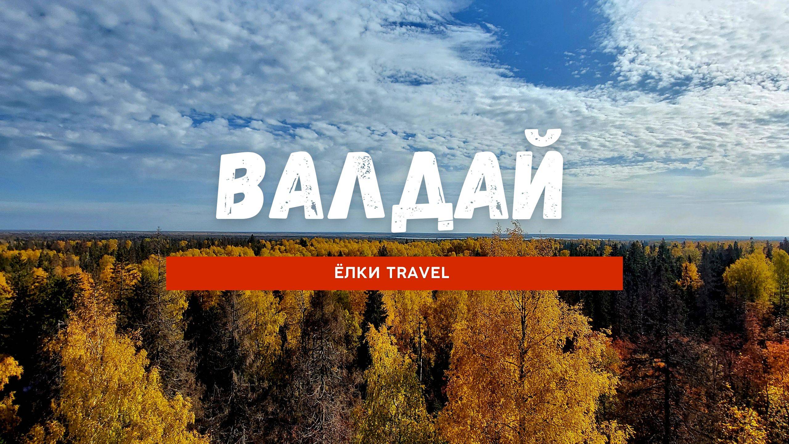 Валдай.Путешествие.Vanlife