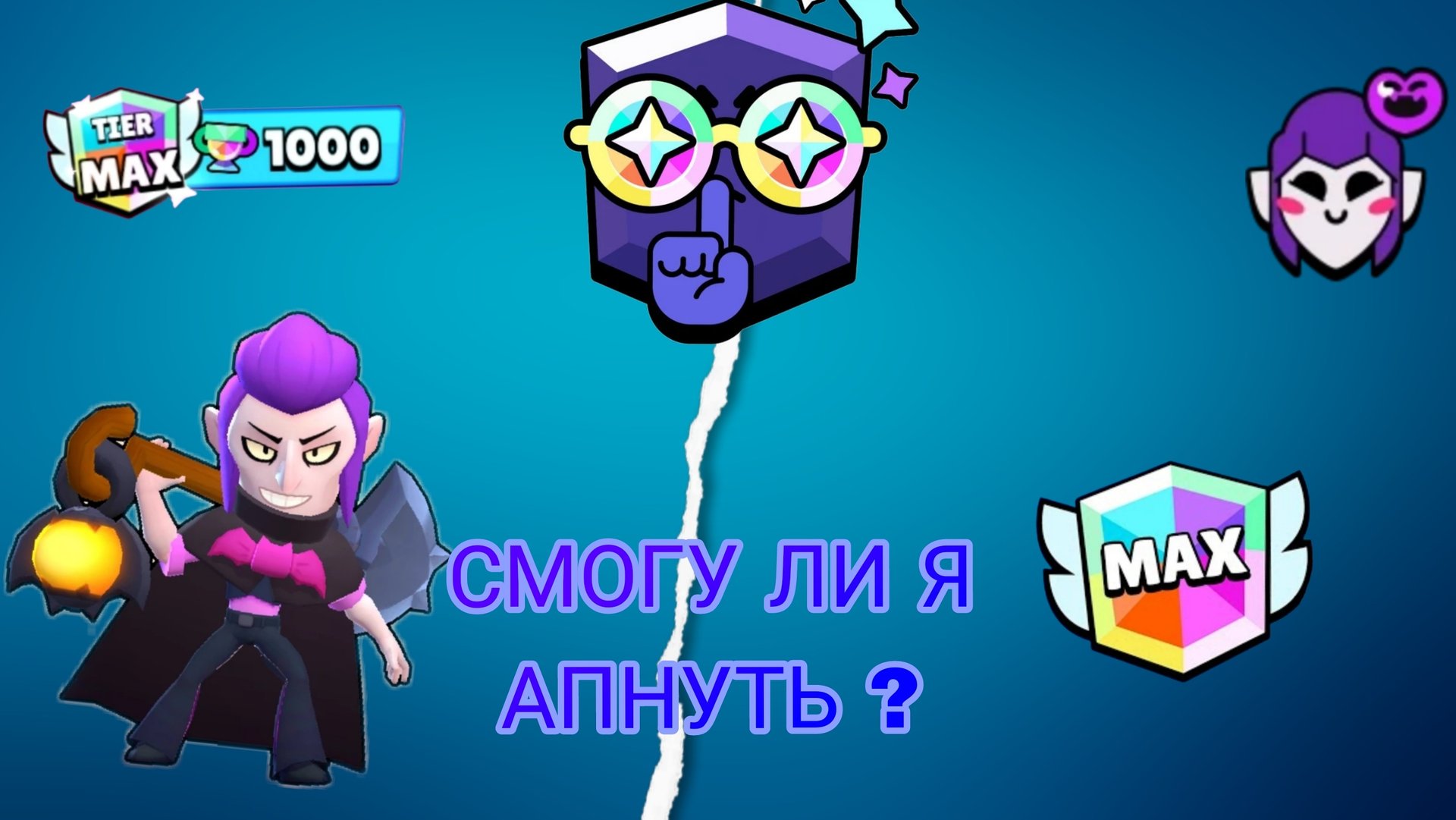 АПНУЛ МОРТИСА НА 1000 КУБКОВ ?ТРЕТИЙ МАКСИМАЛЬНЫЙ РАНГ 😯
