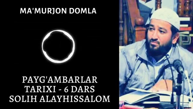 Маъмуржон домла, "Пайғамбарлар тарихи". 6 дарс. Солиҳ алайҳиссалом смотреть онлайн