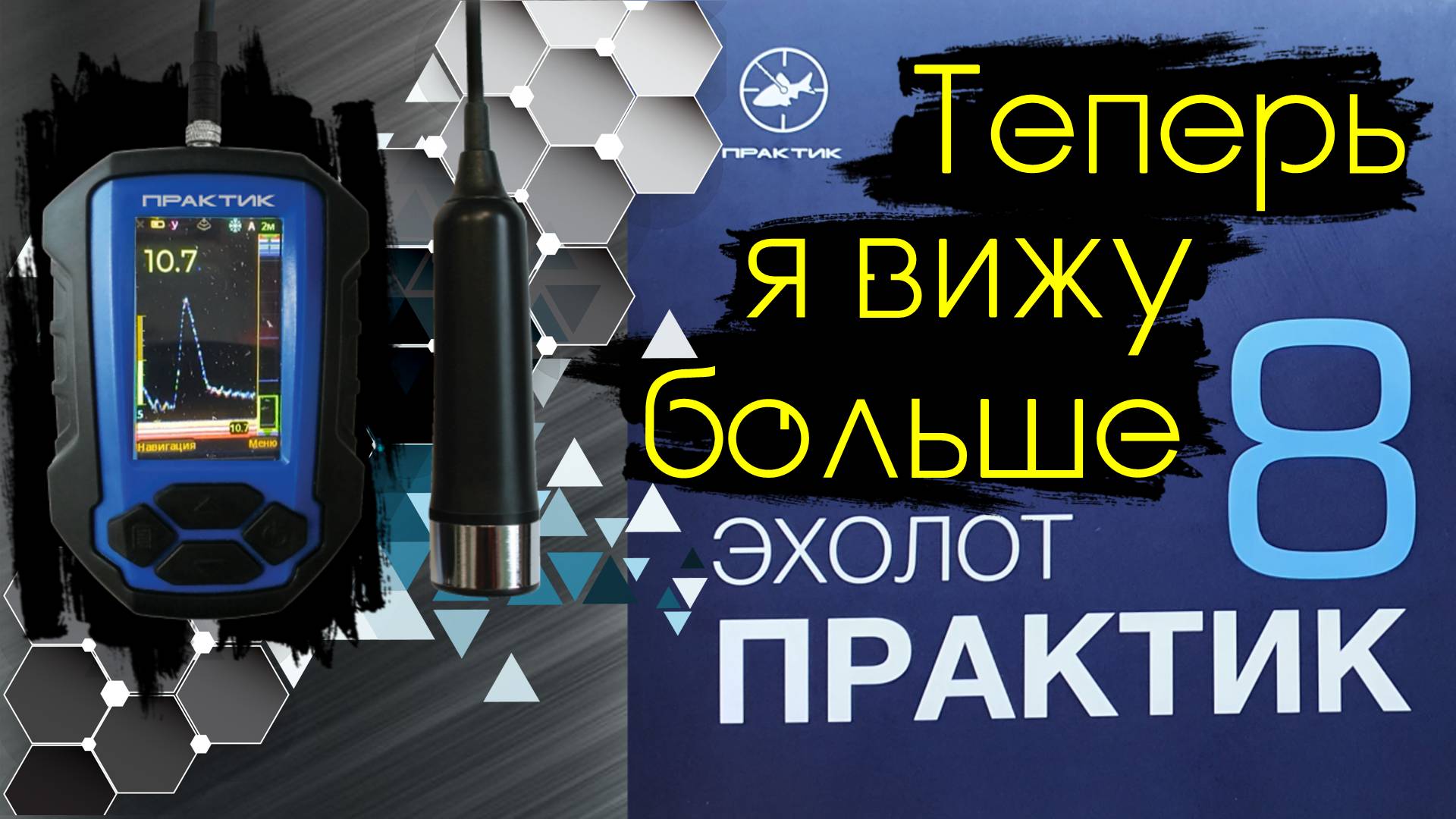 Эхолот ПРАКТИК 8. Обзор и тестирование в реальных условиях. 2022 год. смотреть онлайн