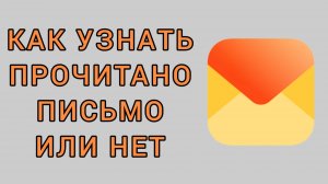 Как узнать прочитано письмо или нет в Яндекс почте