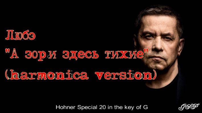 Любэ "А зори здесь тихие" (версия для губной гармоники) смотреть онлайн
