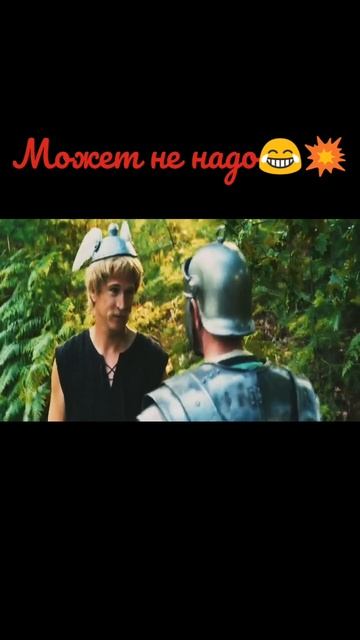 Астерикс и Обеликс 2023 #shorts #film #фильмы #films #фильм #fyp смотреть онлайн
