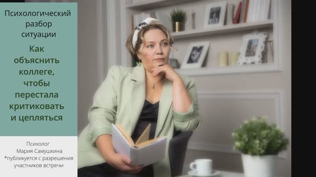Как объяснить коллеге чтобы перестала критиковать и цепляться