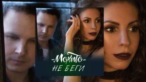 ЛУЧШИЕ ХИТЫ / 2022 🎧 Мохито - Не беги от меня 🎧 (Remix) 🎧