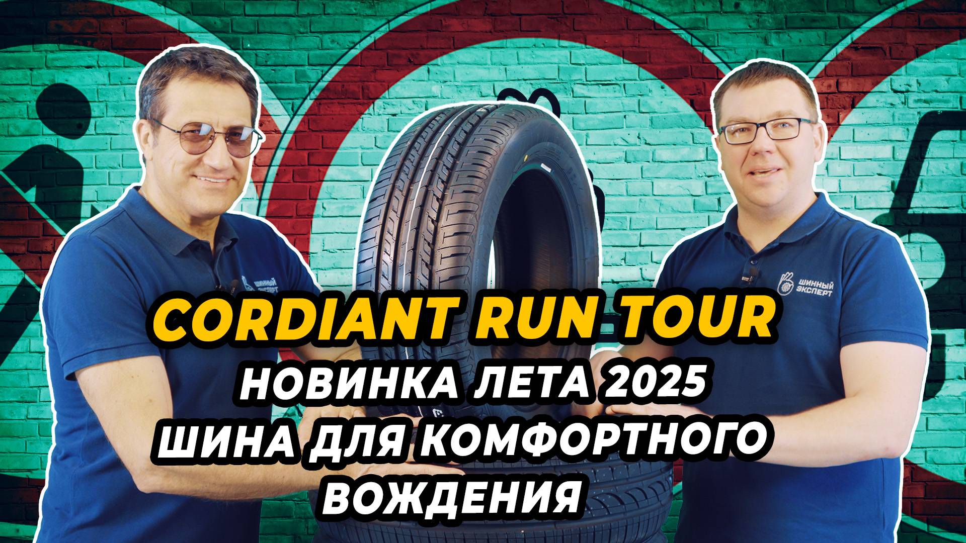 Cordiant Run Tour летняя шина новинка 2025. смотреть онлайн