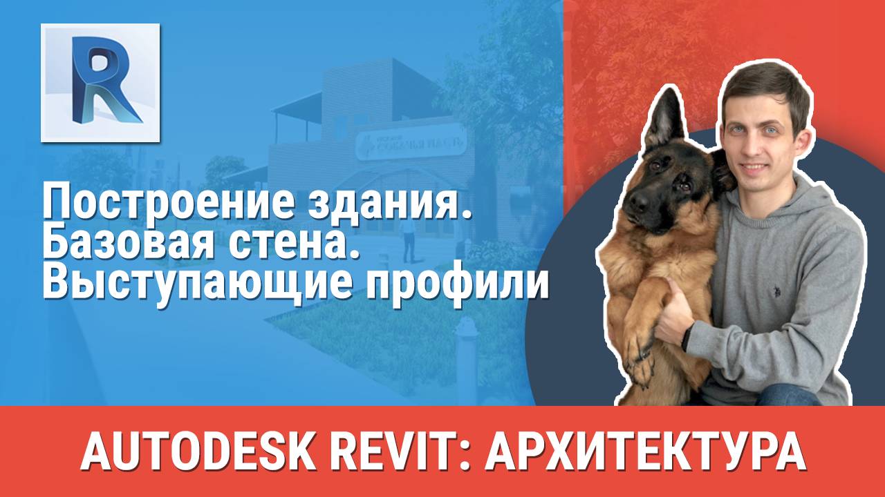 [Курс «Revit Архитектура: Продвинутый»] Базовая стена. Выступающие профили смотреть онлайн