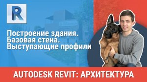 [Курс «Revit Архитектура: Продвинутый»] Базовая стена. Выступающие профили
