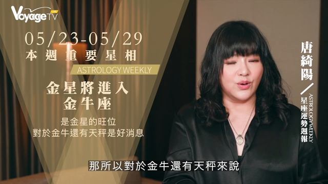 【唐綺陽 5/23-5/29每週星運】