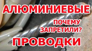 Алюминиевая проводка - почему запретили в 2000г.