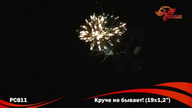 Фейерверк РС811 Круче не бывает! смотреть онлайн