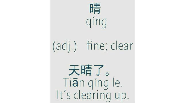 Radical Series | 青qing| Word no. 4 晴 qíng смотреть онлайн