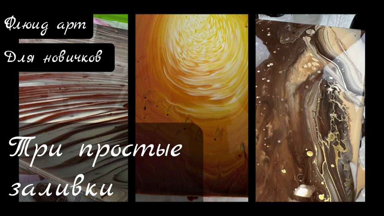 Три простые заливки обычным медиумом для начинающих #acrylicpouring #fluidart #акриловаязаливка