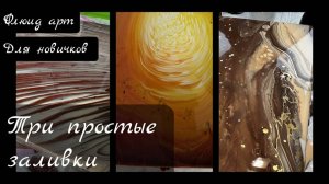 Три простые заливки обычным медиумом для начинающих #acrylicpouring #fluidart #акриловаязаливка