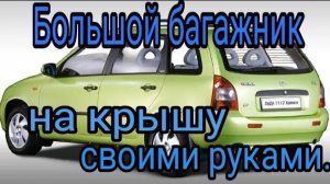 Большой багажник на калину  своими руками..mp4