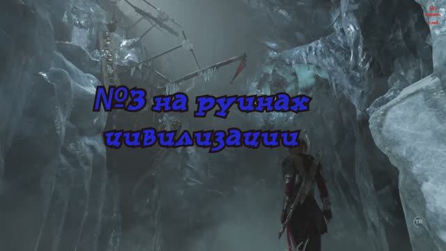 Rise of the Tomb Raider На руинах цивилизации №3 смотреть онлайн