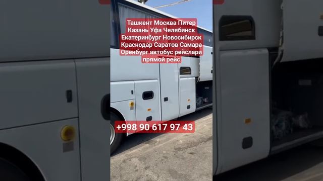Ташкент Москва Питер Казань Уфа Челябинск Екатеринбург Новосибирск Краснодар Самара автобус смотреть онлайн