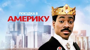 Поездка в Америку | Coming to America (1988)