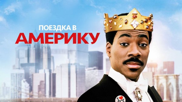 Поездка в Америку | Coming to America (1988)