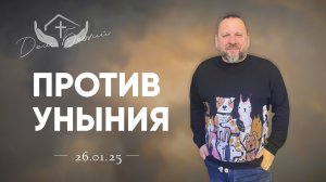 Андрей Лукьянов | Против уныния
