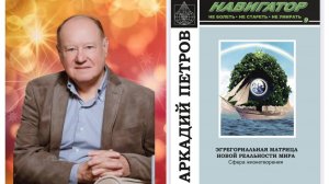 Открытая встреча № 19 с Аркадием Петровым и презентация новой книги от 23.12.2023 г.