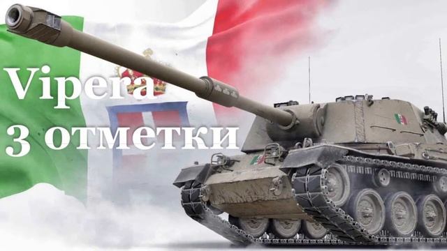 Гонка на скилл// 3 отметки на Vipera // Старт с 27% // Мир танков смотреть онлайн