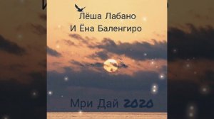 Лёша Лабано и Ёна Баленгиро - Мри дай 2020