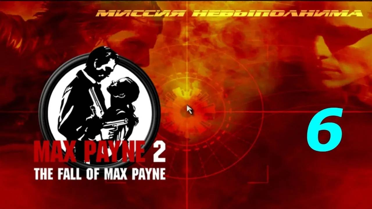 Прохождение Max Payne 2 - Mission Impossible: New Dawn #6 (Мод)