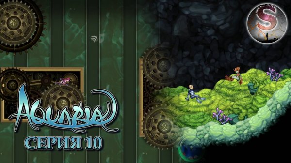010 Храм света - Аквария (Aquaria) - Прохождение