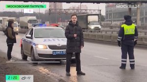 «Московский патруль»: в столице прошел рейд по выявлению нетрезвых водителей