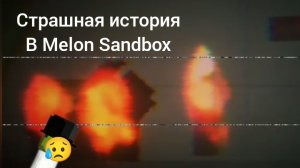 страшная история в MELON SANDBOX