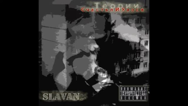 Slavan - Без Тебя [MitRich Prod.] смотреть онлайн