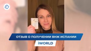 ВНЖ в Испании для граждан РФ: отзыв клиента компании iWorld
