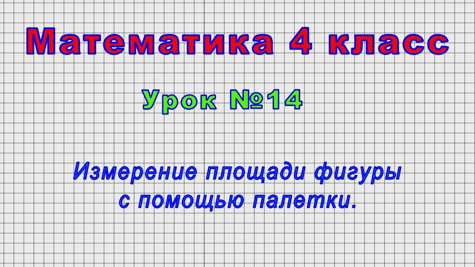 Математика 4 класс (Урок№14 - Измерение площади фигуры с помощью палетки.) смотреть онлайн