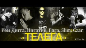 Рем Дигга, Нигатив, Гига, Slim, Czar - Телега (2013)