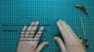 Карповый монтаж на безопасной клипсе. Карпфишинг.