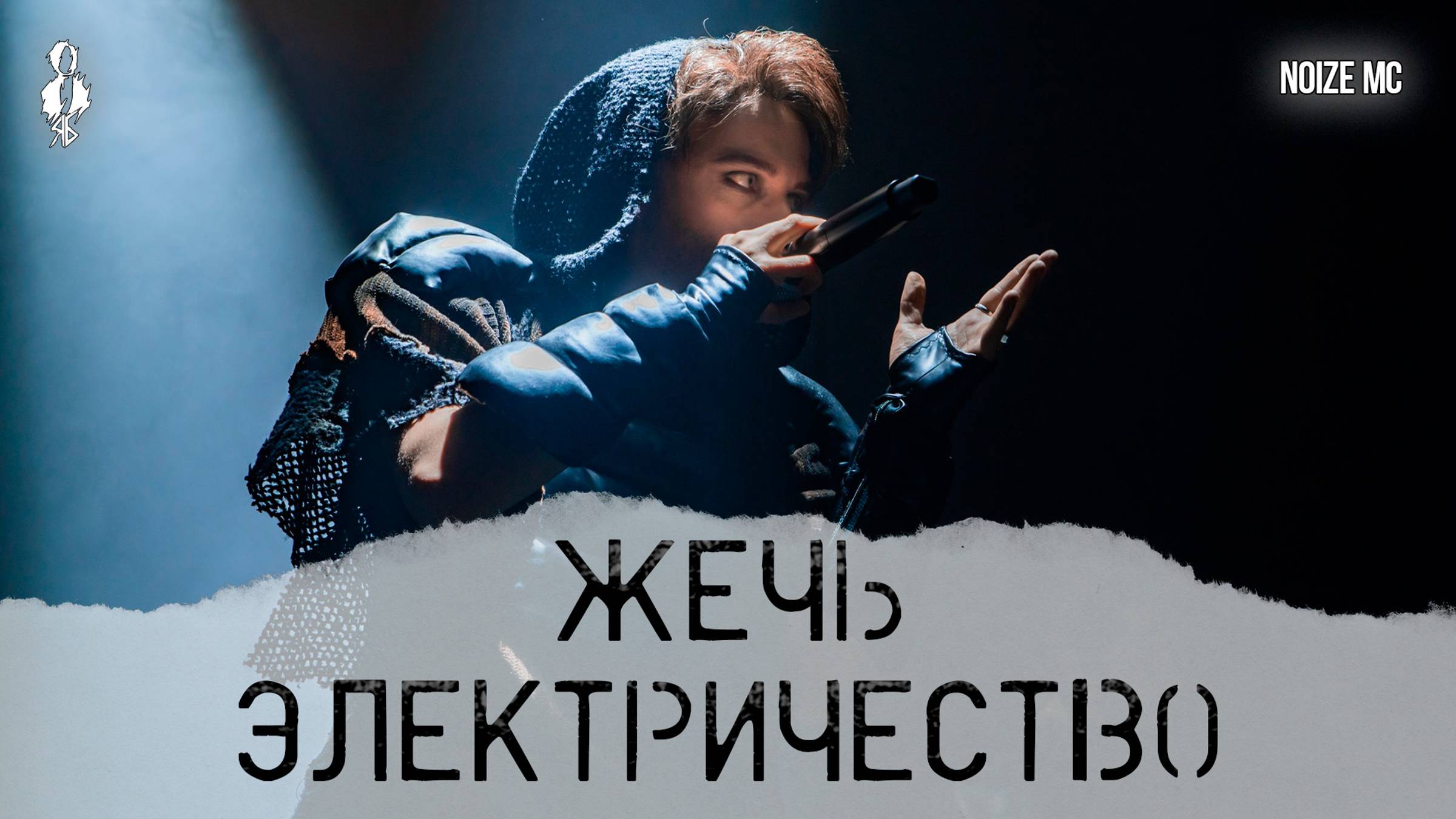 Ярослав Баярунас - Жечь электричество (cover «Noize MC»)