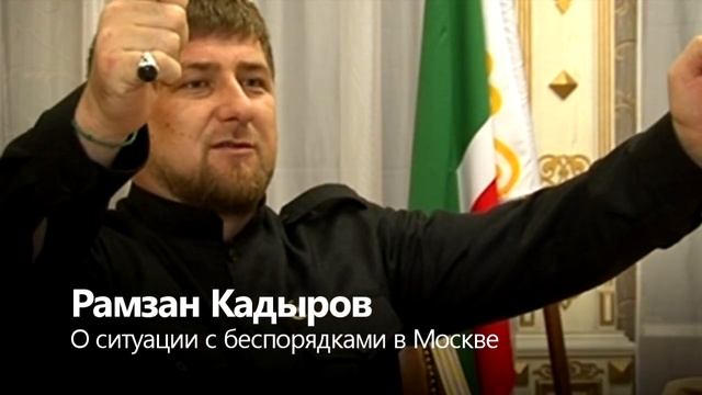 Рамзан Кадыров про беспорядки в Москве смотреть онлайн
