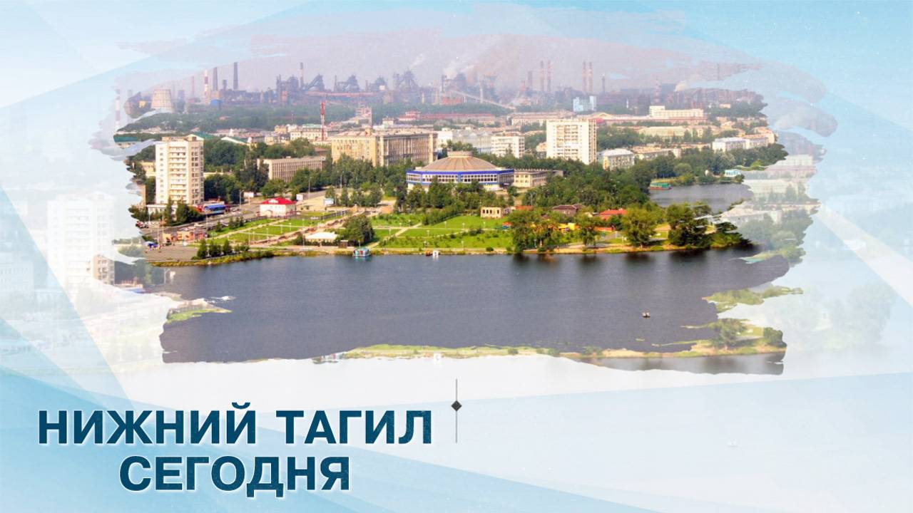 НИЖНИЙ - ТАГИЛ СЕГОДНЯ