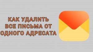 Как удалить все письма от одного адресата в Яндекс почте