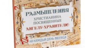 Размышления христианина, посвященные Ангелу-Хранителю, на каждый день - Восемнадцатый день