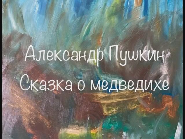 Александр Пушкин "Сказка о медведихе" смотреть онлайн
