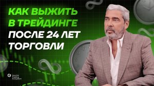 Как выжить в трейдинге после 24 лет торговли