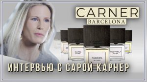 Интервью с Сарой Карнер из «Карнер Барселона»