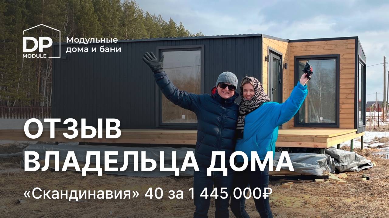 Модульный дом за 1 445000 рублей | Отзыв владельцев дома «Скандинавия» 40 от DP Module смотреть онлайн